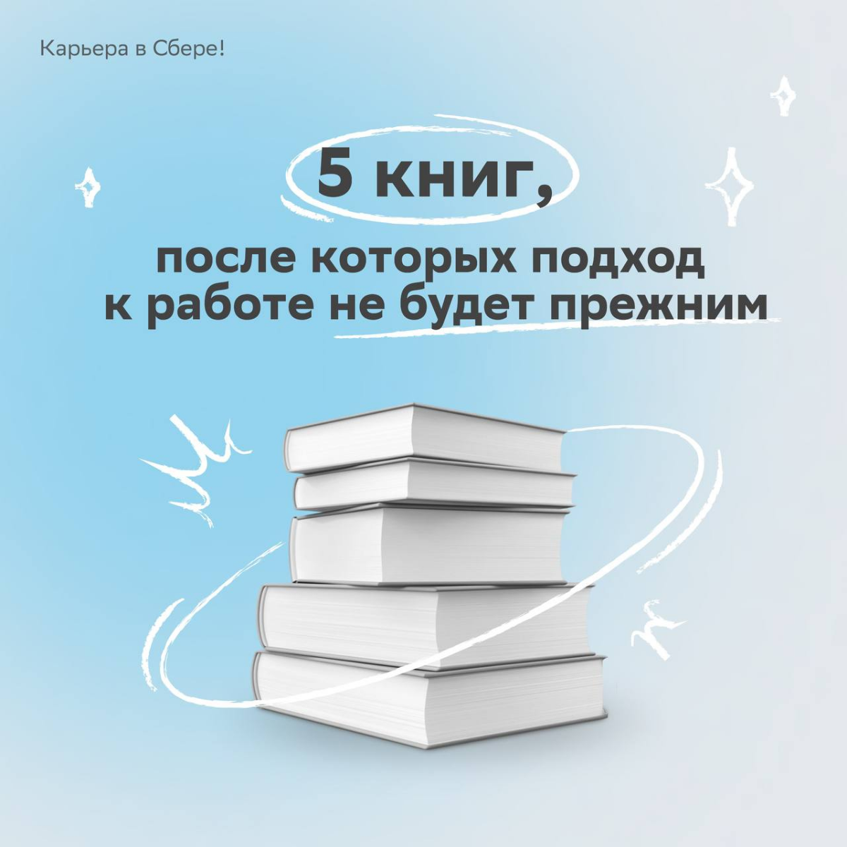 Прочитай, чтобы прокачать эффективность и ещё больше влюбиться в своё дело!
Делимся литературной подборкой, которая поменяет твой взгляд на работу — выбирай книгу в карточках и отправляйся за ней в би... | Сетка — социальная сеть от hh.ru