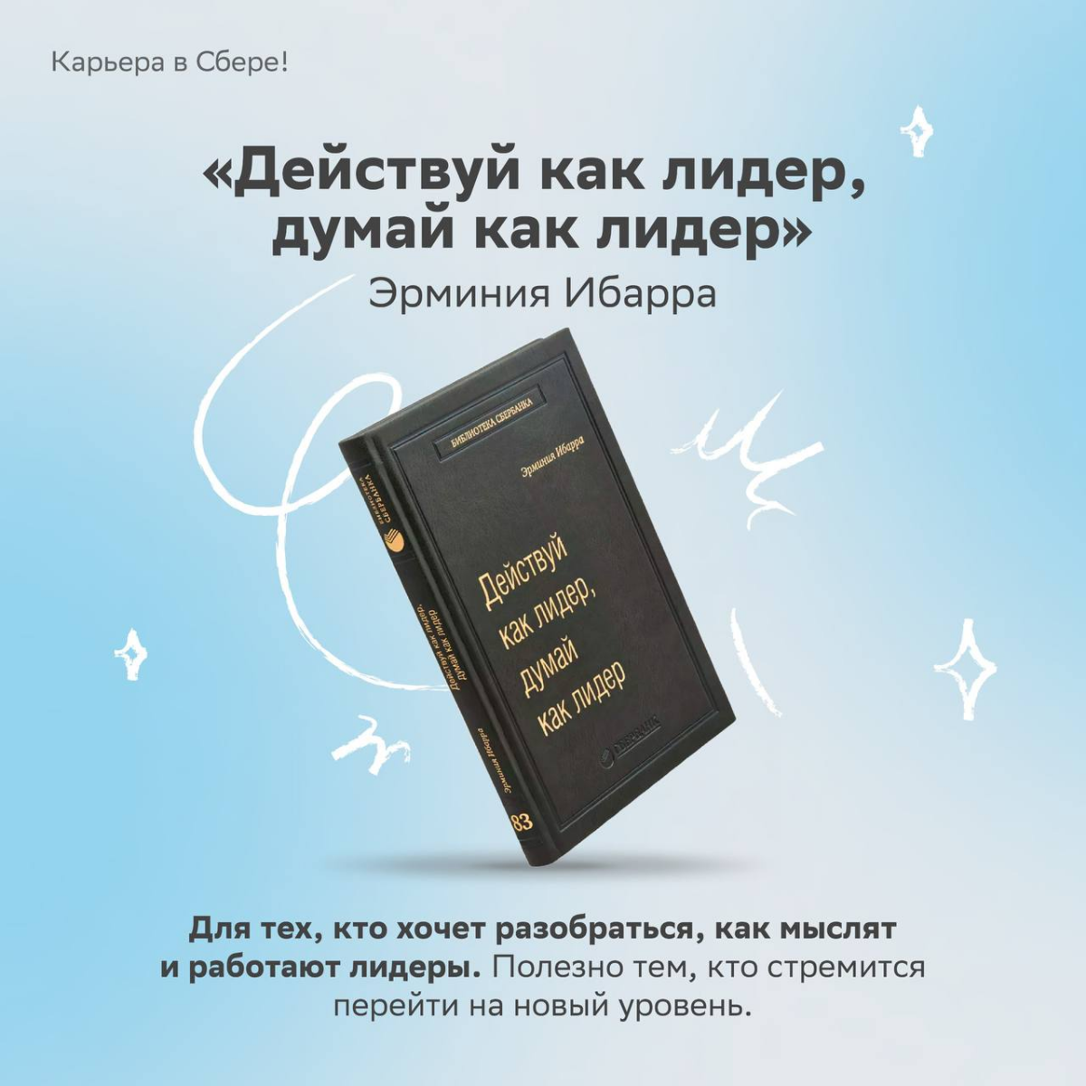 Прочитай, чтобы прокачать эффективность и ещё больше влюбиться в своё дело!
Делимся литературной подборкой, которая поменяет твой взгляд на работу — выбирай книгу в карточках и отправляйся за ней в би... | Сетка — социальная сеть от hh.ru