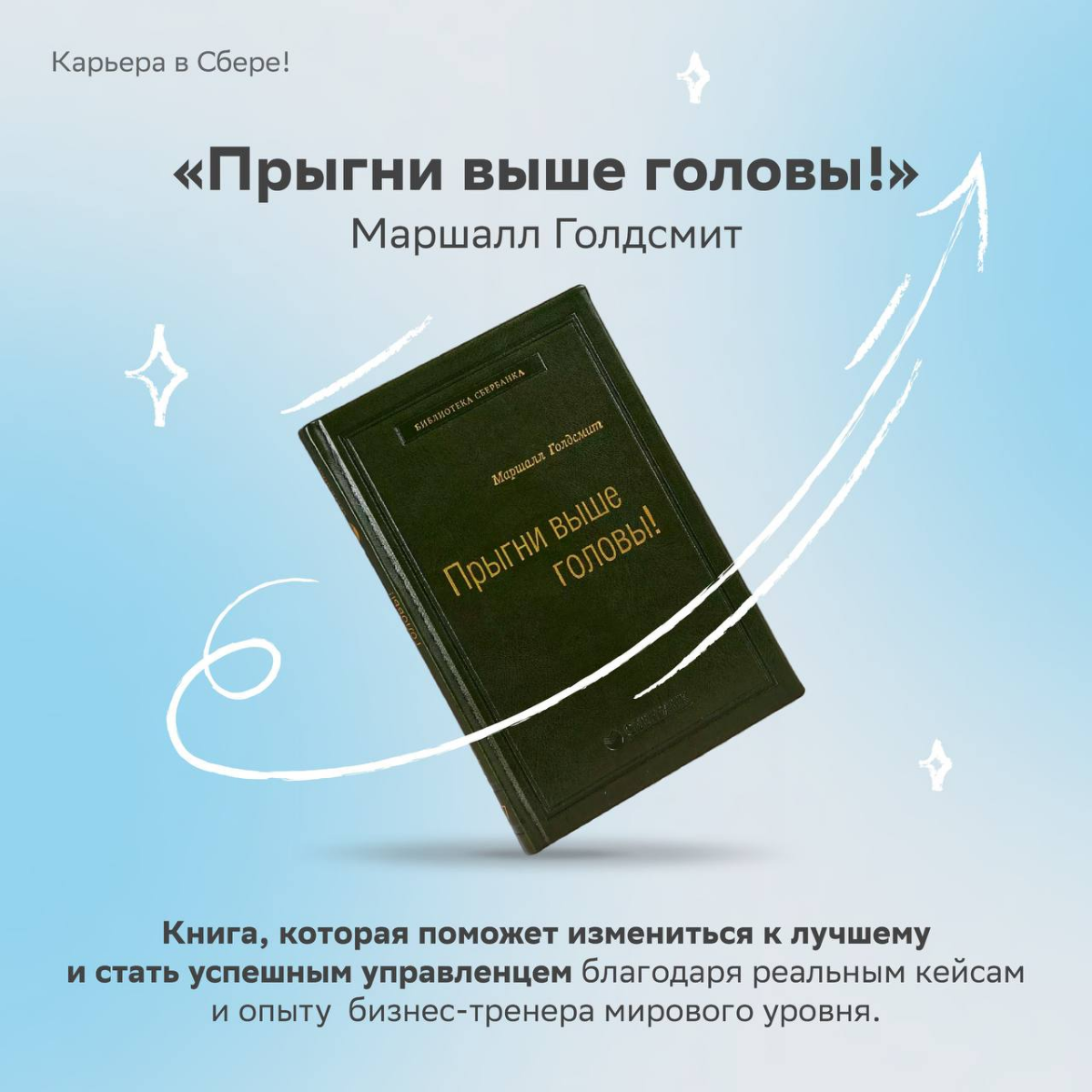 Прочитай, чтобы прокачать эффективность и ещё больше влюбиться в своё дело!
Делимся литературной подборкой, которая поменяет твой взгляд на работу — выбирай книгу в карточках и отправляйся за ней в би... | Сетка — социальная сеть от hh.ru