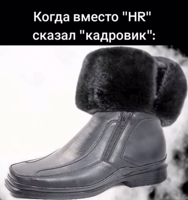 Или «кадровичка» | Сетка — социальная сеть от hh.ru