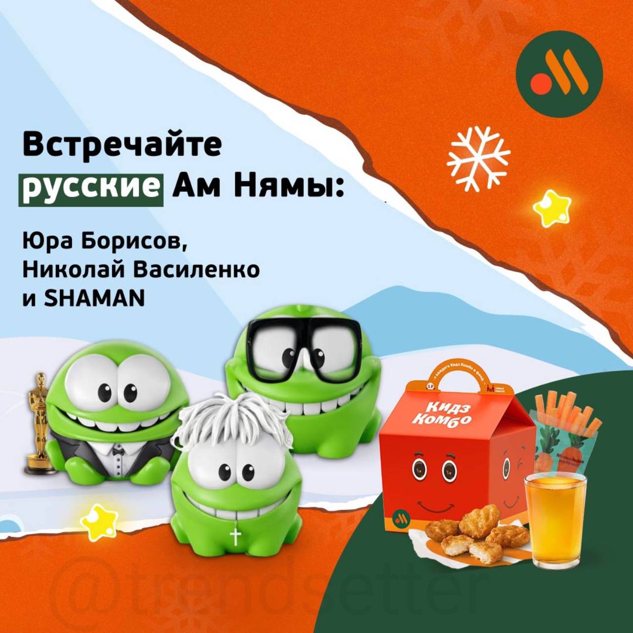 Встречайте РУССКИХ Ам Нямов во «Вкусно — и точка»! В фанатской коллекции Шаман Нямыч, Юра Борисов с маленьким Оскаром и Ам Николай Василенко | Сетка — социальная сеть от hh.ru
