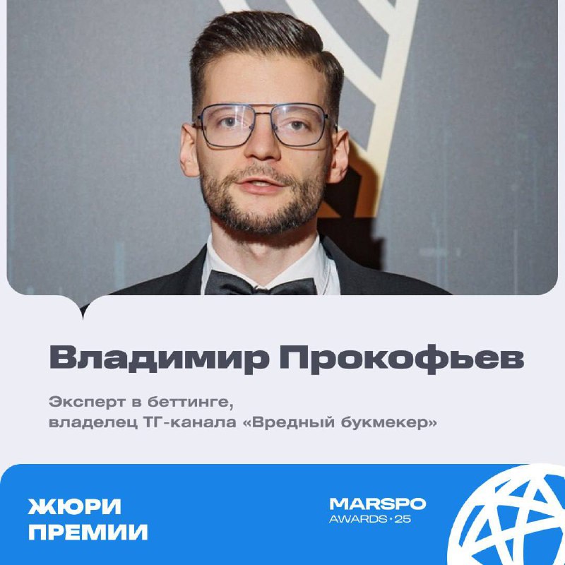 🎉 Я в жюри MARSPO Awards 2025! Это самая «трофейная» премия для букмекеров.
В 2024-м БК выиграли многие из 33 номинаций + часть проектов получила «серебро» и «бронзу» | Сетка — социальная сеть от hh.ru