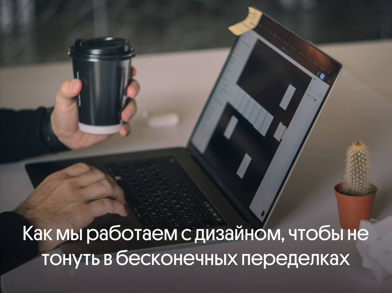 Как мы работаем с дизайном, чтобы не тонуть в бесконечных переделках 🚀
Дизайн – это не всегда вопрос про «сделать красиво», это в первую очередь про системный процесс, в котором должны участвовать не ... | Сетка — социальная сеть от hh.ru