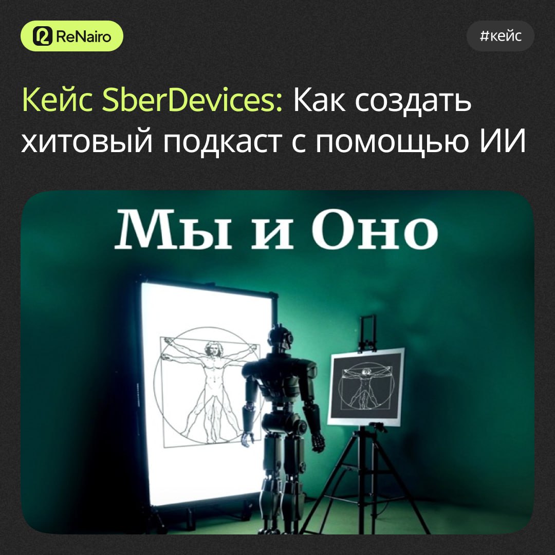 #кейс
Кейс SberDevices и Forbes: как создать хитовый подкаст за рекордные сроки с помощью ИИ
Команда SberDevices совместно с Forbes решила провести необычный эксперимент: с помощью искусственного инте... | Сетка — социальная сеть от hh.ru