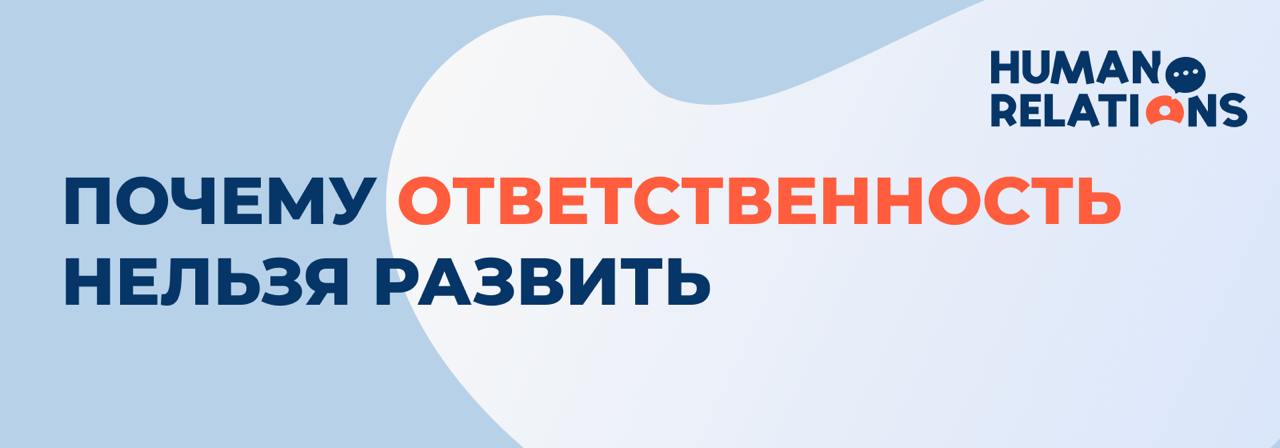 Часто слышу запрос от руководителей: «Как развить ответственность у сотрудников?»
Но ответственность — это не навык, который можно встроить, как новый софт. Она уже есть в каждом человеке | Сетка — социальная сеть от hh.ru