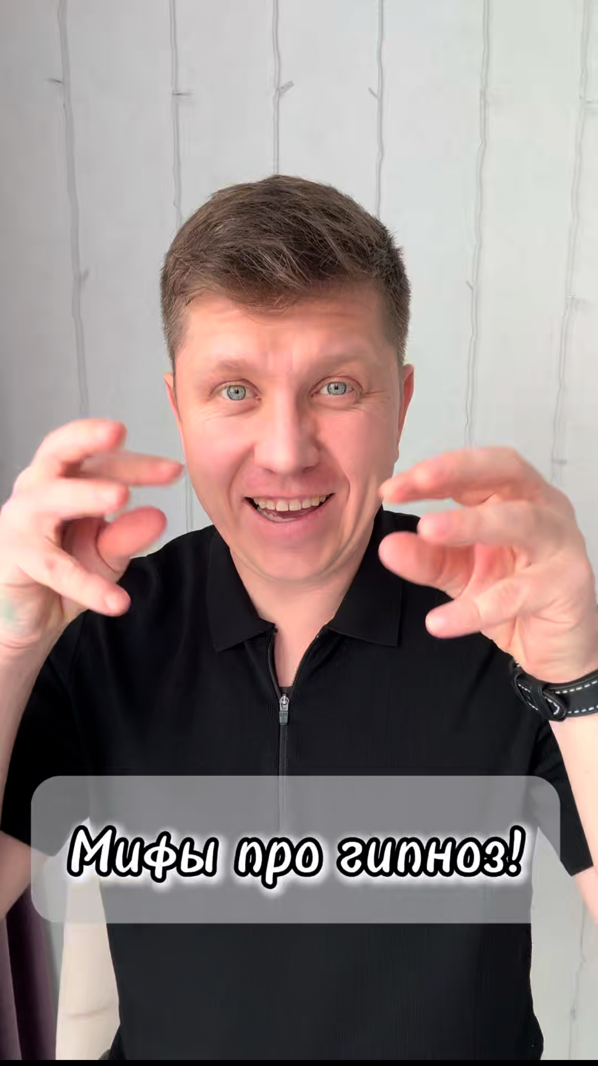 Гипноз — это контроль над разумом.

На самом деле, гипноз — это состояние глубокого расслабления и сосредоточенности, когда человек сохраняет контроль над своими действиями и решениями | Сетка — социальная сеть от hh.ru