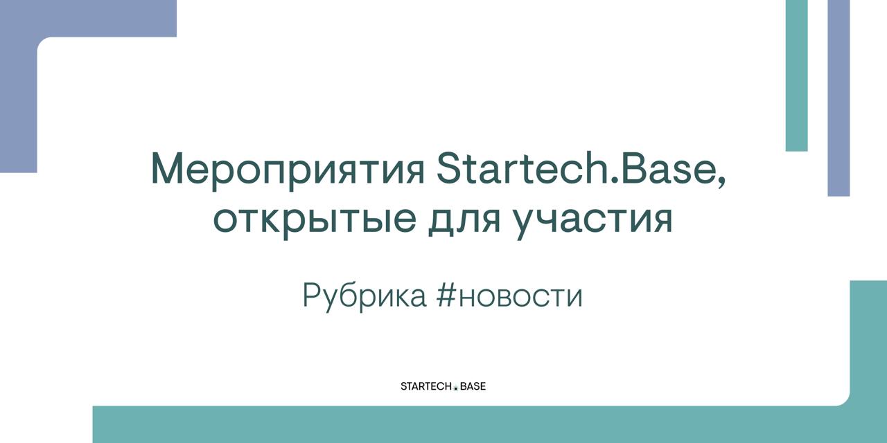 В рубрике #новости рассказываем про мероприятия Startech.Base, на которые открыта регистрация для участия ✅
💿 Продукт месяца. v.2 | Сетка — социальная сеть от hh.ru