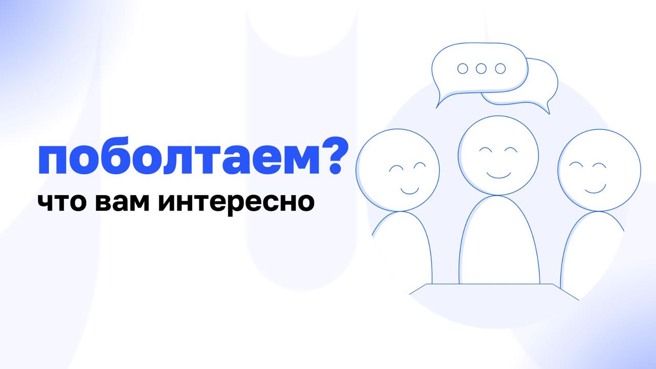 🔹 Привет, давно не общались!
Мы обратили внимание, что последние темы понравились вам чуть меньше обычного | Сетка — социальная сеть от hh.ru