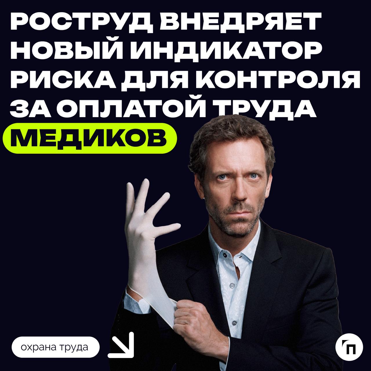 ⚡️ Роструд внедряет новый индикатор риска для контроля за оплатой труда медиков
В этом году Роструд запускает новый индикатор риска, который поможет своевременно выявлять снижение уровня оплаты труда ... | Сетка — социальная сеть от hh.ru