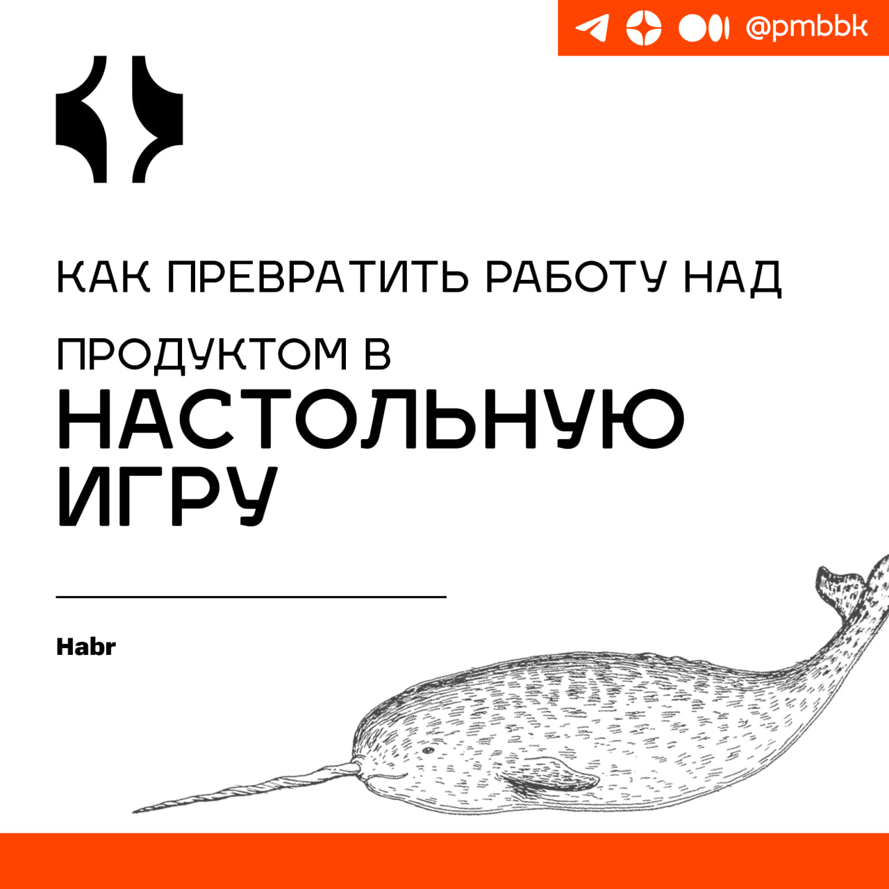 🗺 Как превратить работу над продуктом в настольную игру
В статье рассказываю, как выстроены процессы в продуктовой команде, показываю, с какими задачами мы сталкиваемся, и пробую доказать вам, что есл... | Сетка — социальная сеть от hh.ru