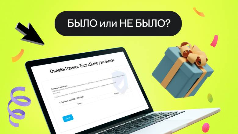 Пройдите тест и получите промокод на регистрацию товарного знака! ®️
🔹За 2024 год Онлайн Патент помог зарегистрировать почти 5000 товарных знаков | Сетка — социальная сеть от hh.ru
