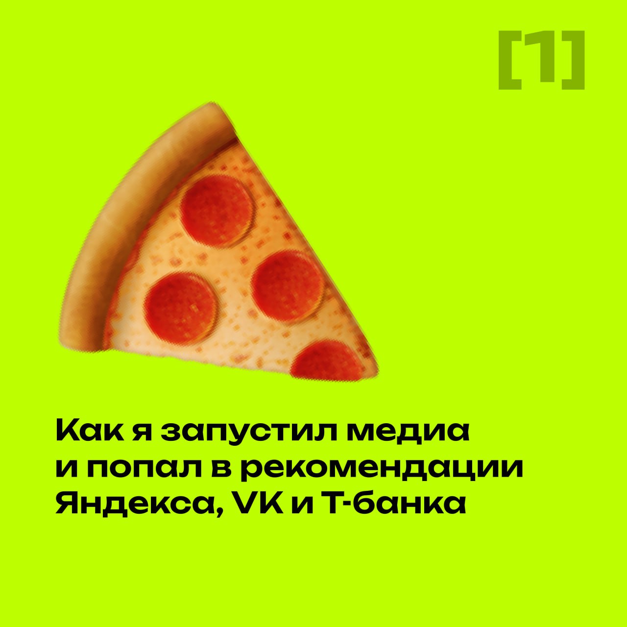 [1] С чего всё началось?
Я просто создал телеграм канал. Казалось бы, обычный проектик, но через несколько месяцев его начали рекомендовать ребята из Яндекса, VK, Т-банка и других крупных компаний | Сетка — социальная сеть от hh.ru