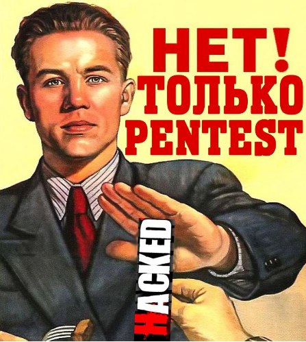 Только этичный пентест ;) | Сетка — социальная сеть от hh.ru