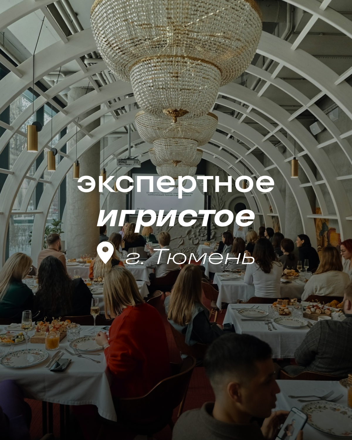 💥 Экспертное игристое от SmartHeart. Тюмень. Как это было. | Сетка — социальная сеть от hh.ru