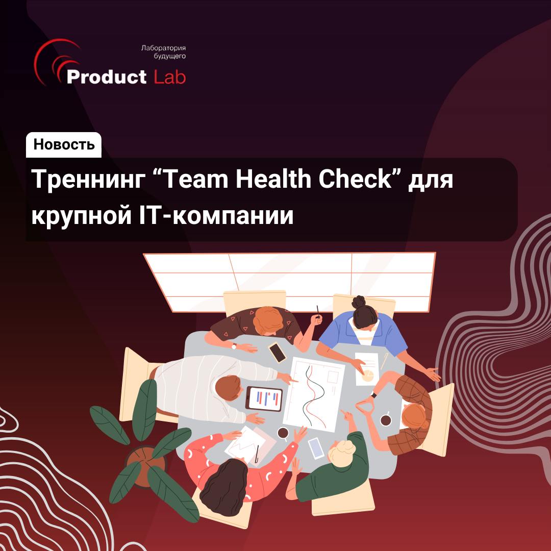 Мы успешно провели тренинг TEAM HEALTH CHECK для крупной IT-компании | Сетка — социальная сеть от hh.ru