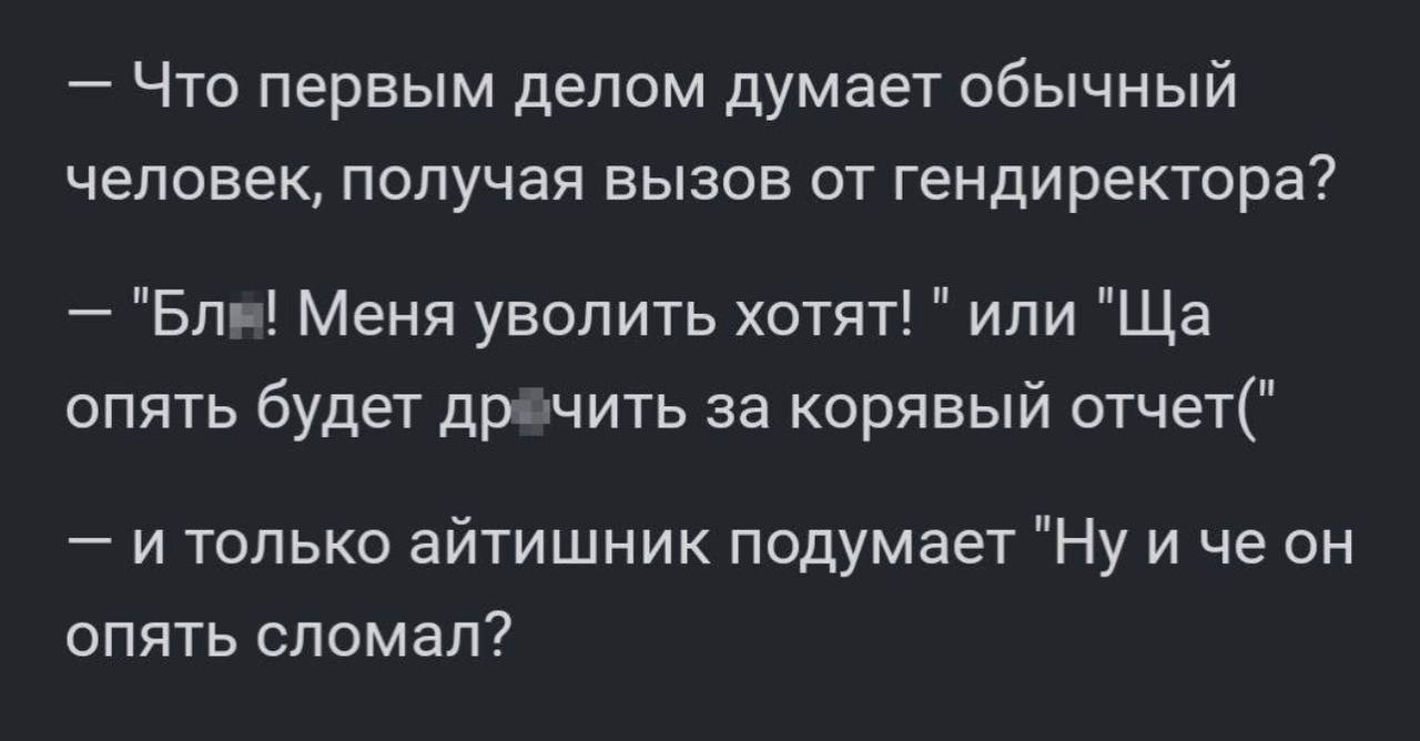 #IT
😂 Твой Пакет Мемов
🛍 Другие каналы | Сетка — социальная сеть от hh.ru