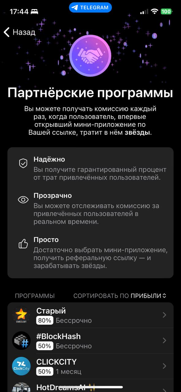 телеграм запустил партнерку: выбираешь мини-приложение, получаешь реферальную ссылку, шаришь её где хочешь. если кто-то тратит звёзды по твоей ссылке — ты получаешь процент.
@salegolubec | Сетка — социальная сеть от hh.ru