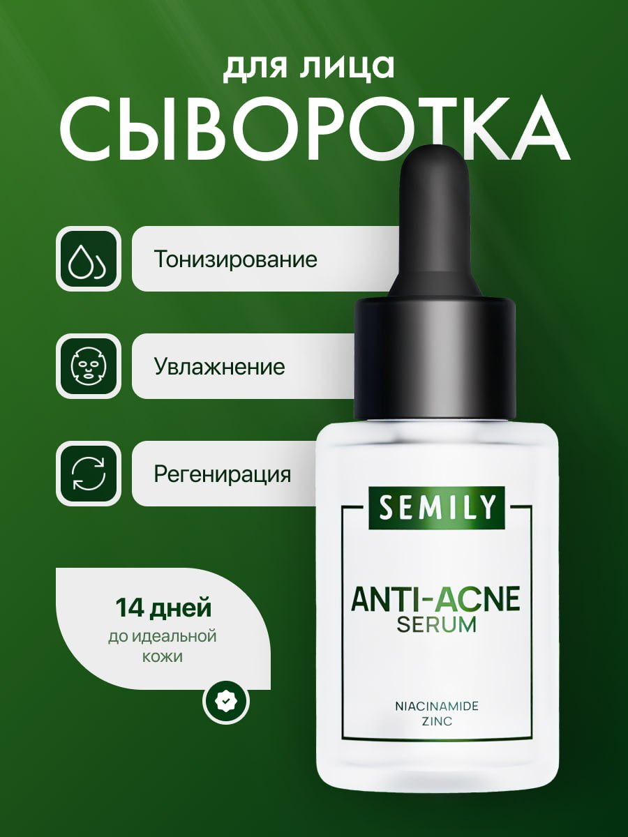 🎨 Новая работа в портфолио!  
Создала инфографику для сыворотки для лица SEMILY ANTI-ACNE SERUM | Сетка — социальная сеть от hh.ru