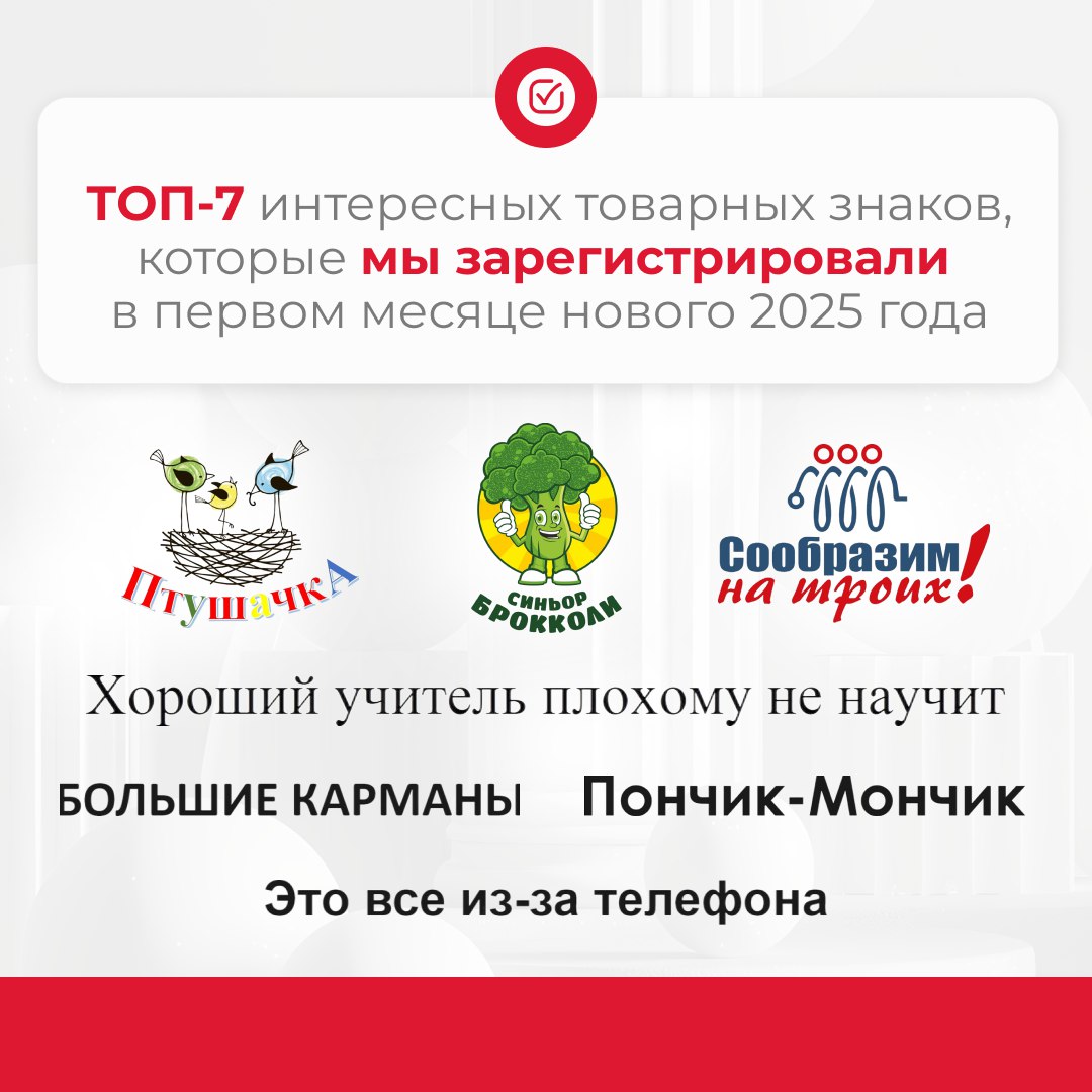 ТОП интересных товарных знаков, которые мы зарегистрировали в первом месяце нового 2025 года👏
У наших клиентов всегда интересные решения, которые мы с радостью поддерживаем и помогаем защитить | Сетка — социальная сеть от hh.ru