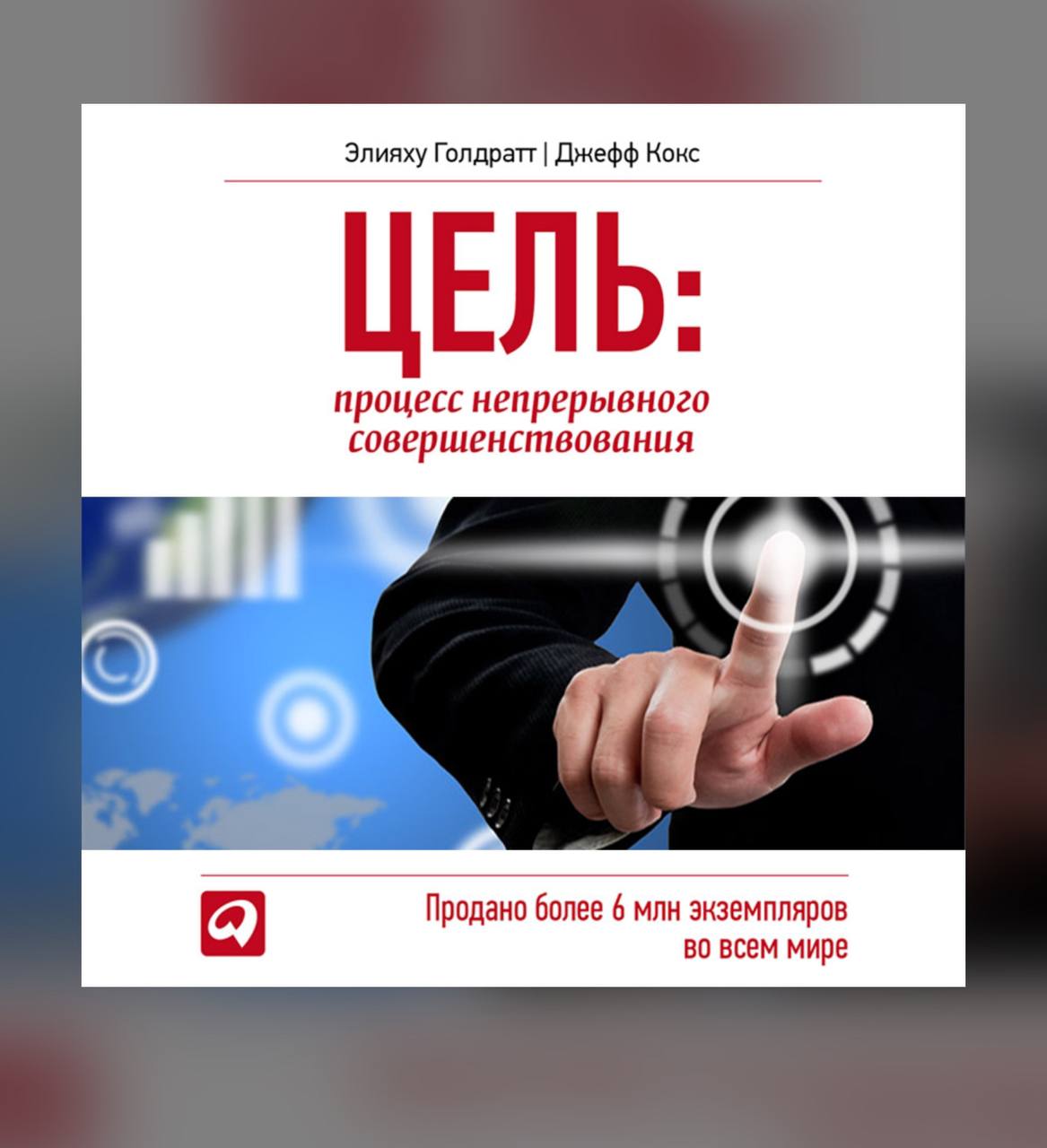 Хочу с вами поделить одной клевой книгой – «Цель. Процесс непрерывного совершенствования | Сетка — социальная сеть от hh.ru