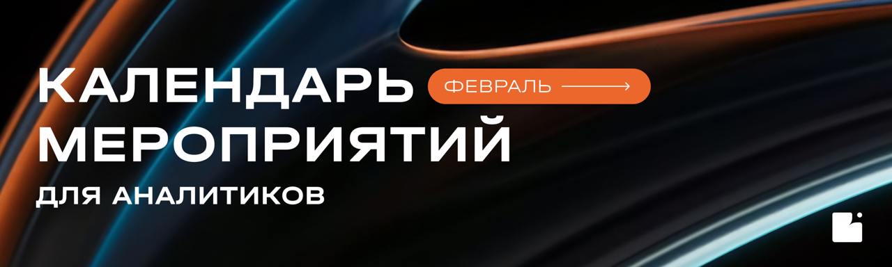 🗓 Подготовили для вас ключевые конференции и вебинары февраля:
➡ Вебинар Polymatica BI 2025: обзор новых возможностей
Разбор функционала Polymatica BI, конструктора для создания интерактивных панелей ... | Сетка — социальная сеть от hh.ru