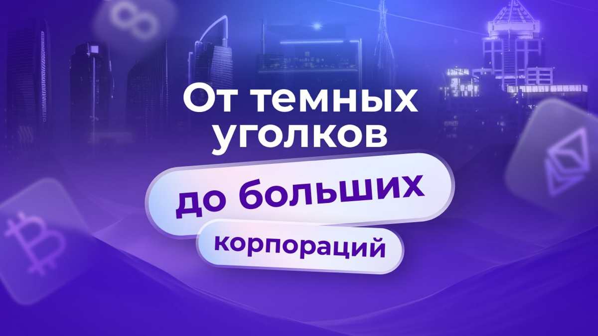 Пора узнать правду: криптовалюта — это не только для преступников!
Вы все еще думаете, что криптовалюта — это лишь инструмент для темных дел❓
В нашем новом видео эксперт Крипто Академии Виталий Тарасе... | Сетка — социальная сеть от hh.ru