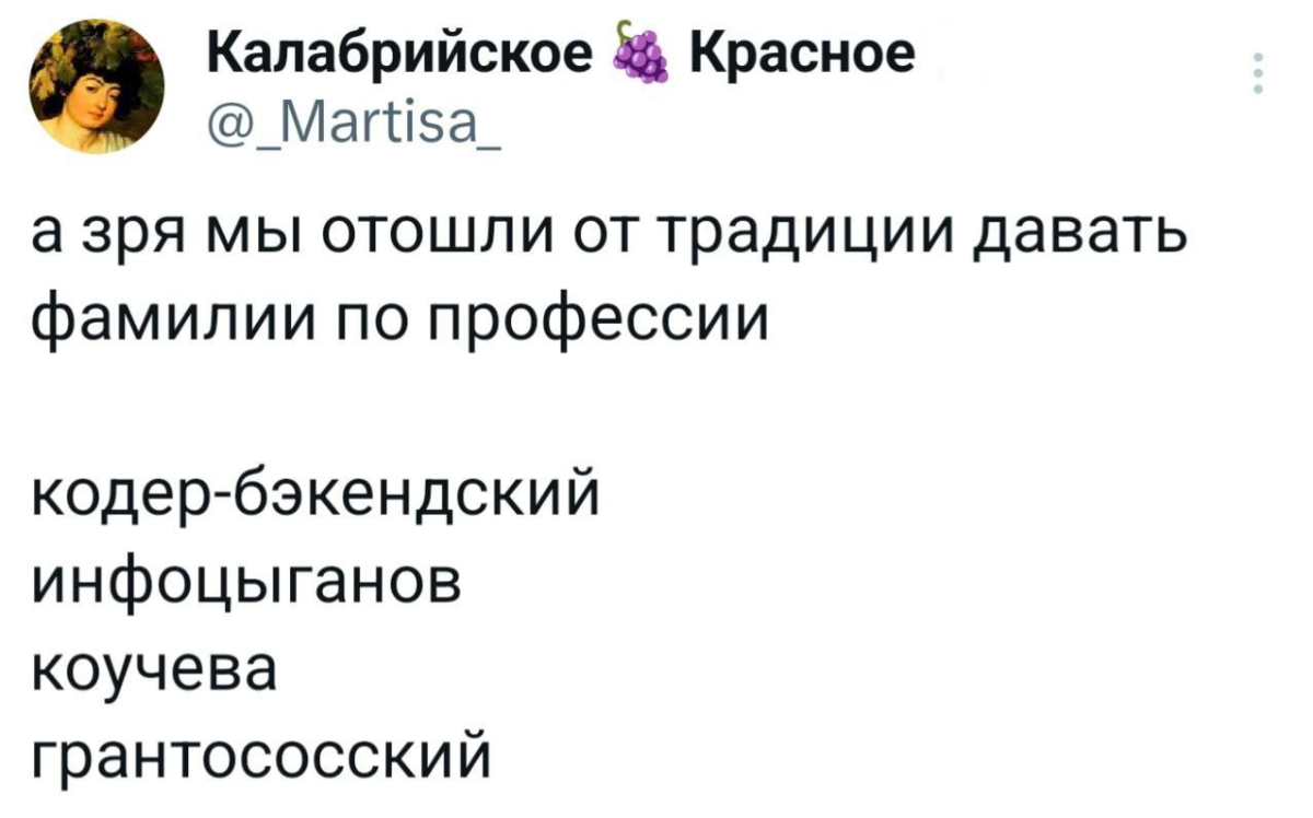 Какую фамилию вы бы придумали себе? Пишите в комментариях | Сетка — социальная сеть от hh.ru