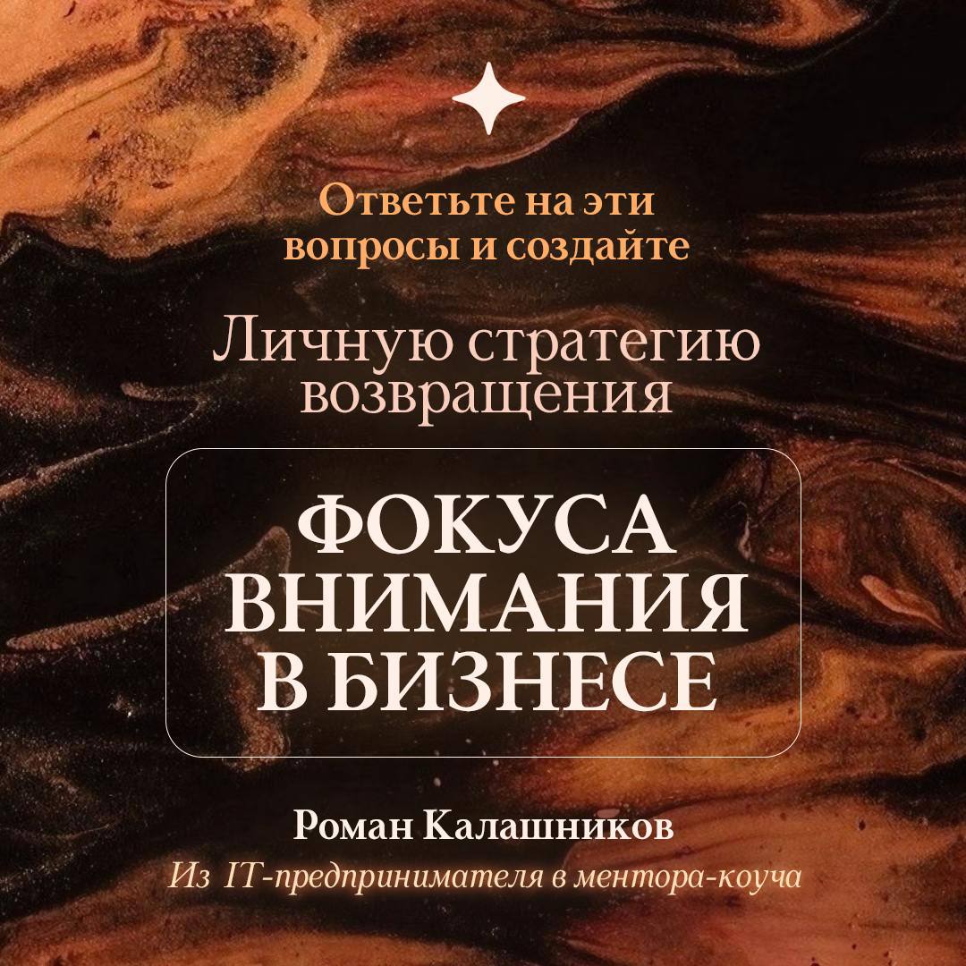 ▶️ Создай Личную стратегию возврата ПРАВИЛЬНОГО ФОКУСА ВНИМАНИЯ В БИЗНЕСЕ, ответив на вопросы в конце поста
Сегодня задумался вот на чем, как часто мы фокусируемся на проблемах и их решениях?
Как част... | Сетка — социальная сеть от hh.ru