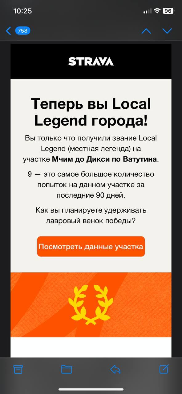 ✌️ Ачивки
Вот умеет Strava в ачивки. Сегодня после пробежки пришло письмо: Вам присвоен статус Local Legend | Сетка — социальная сеть от hh.ru