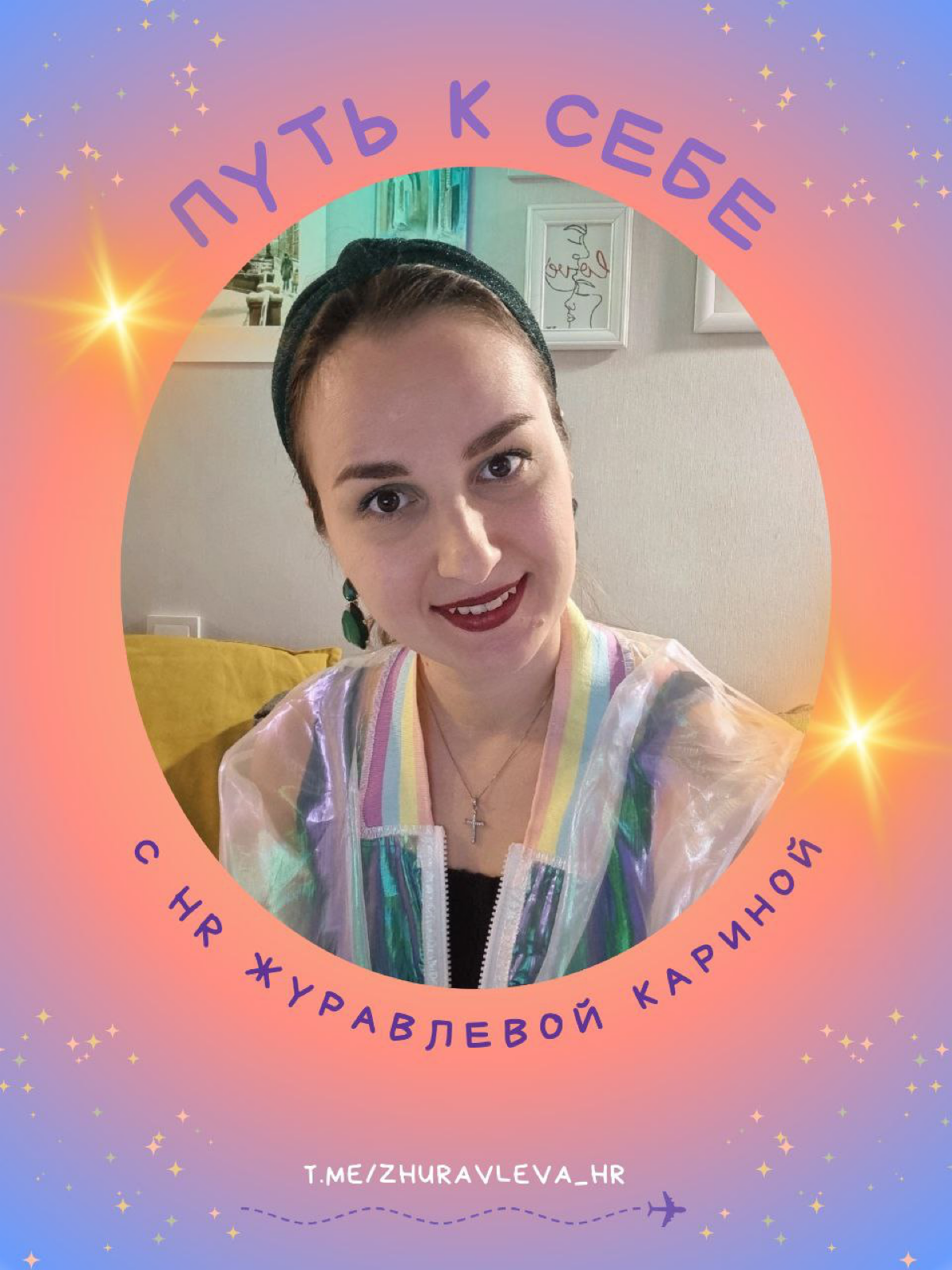 🌟 Привет, друзья! 🌟
Вы когда-нибудь задумывались, сколько в жизни возможностей, которые можно упустить, работая на нелюбимой работе? 😥
Полтора года назад я сделала шаг, который изменил многое в моей ж... | Сетка — социальная сеть от hh.ru
