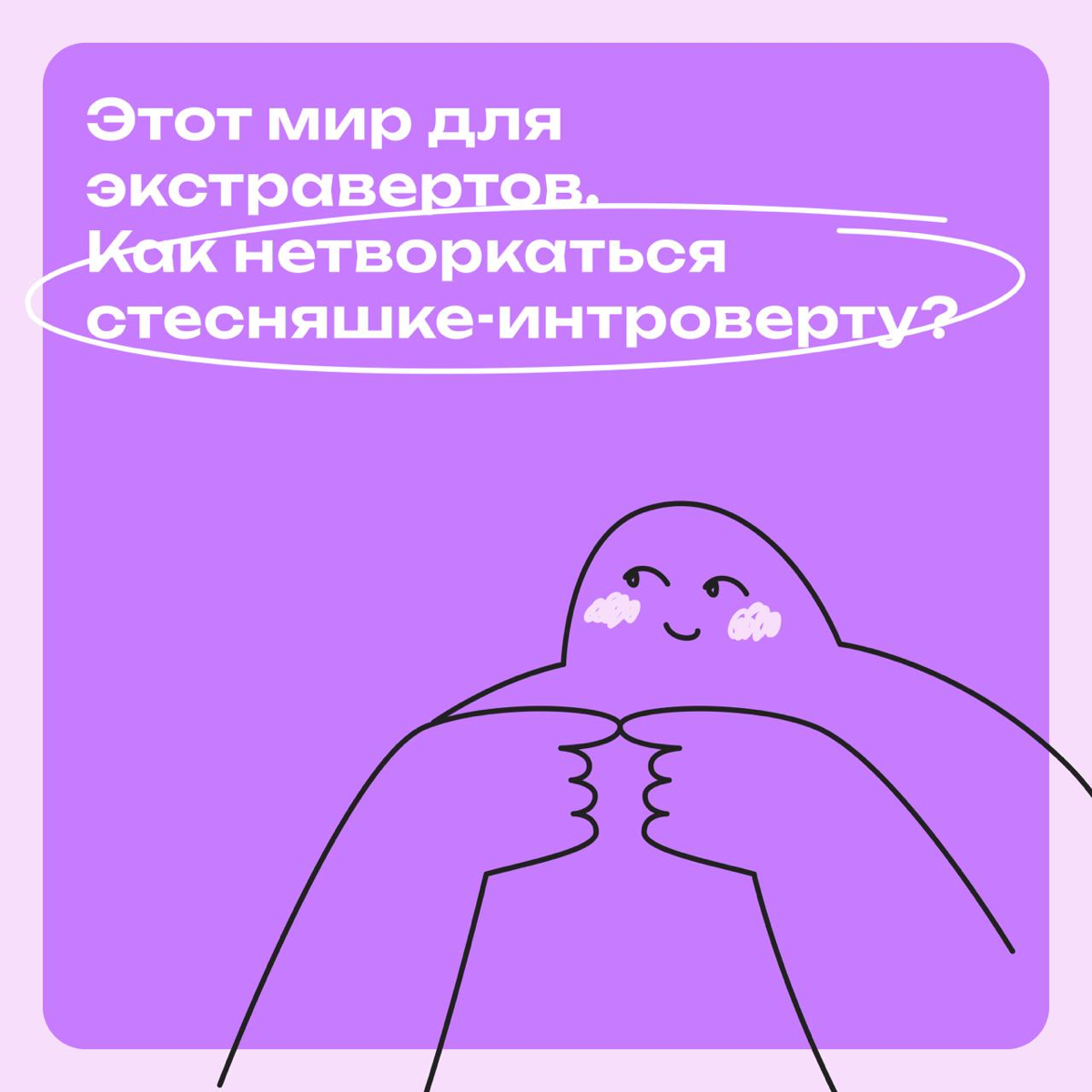 Этот мир для экстравертов. Как нетворкаться интроверту? | Сетка — социальная сеть от hh.ru