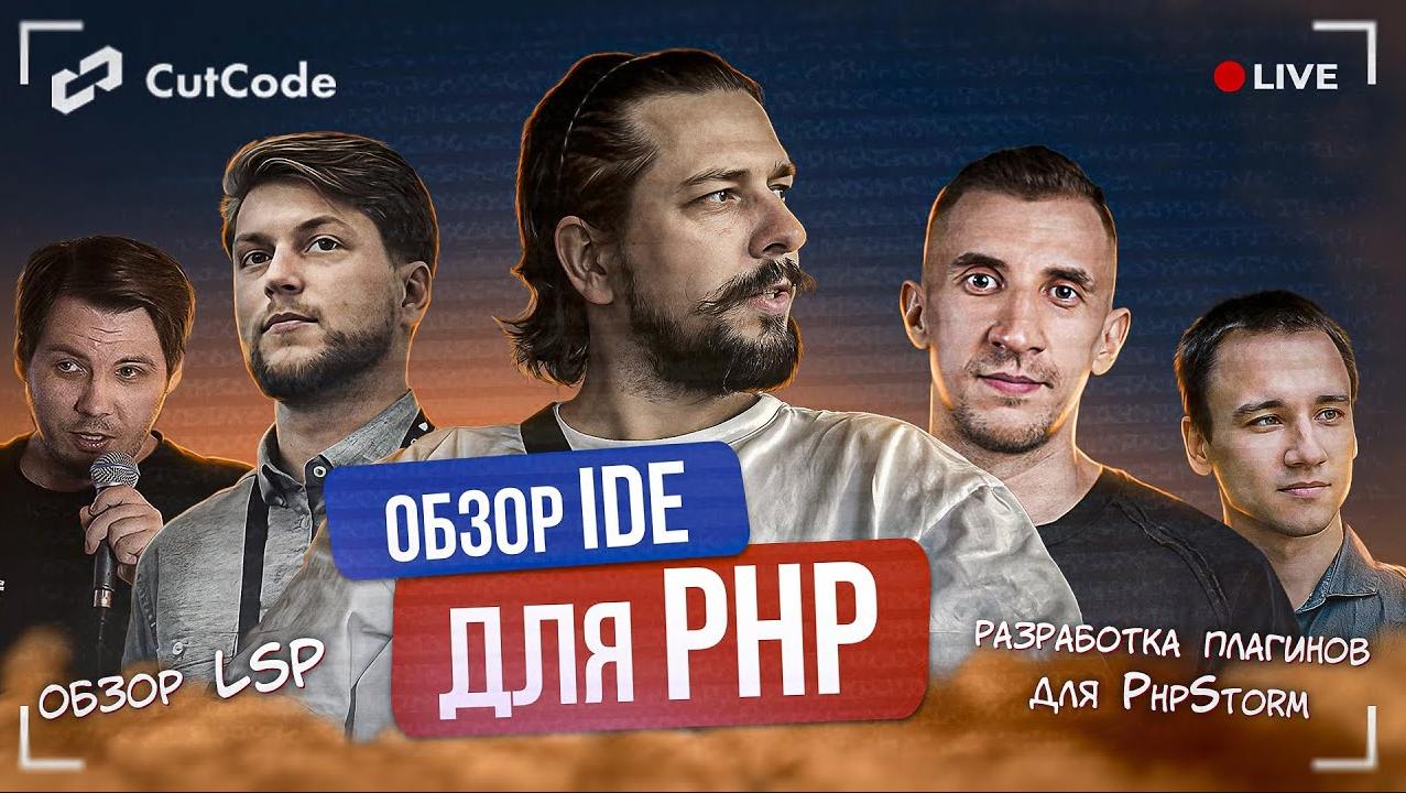 Обзор IDE для PHP — стрим на CutCode
Друзья, 7 февраля в 19:00 по мск ребята готовят мощный стрим про инструменты разработки на PHP! Разберут популярные IDE, их плюсы и минусы, а также обсудят продвин... | Сетка — социальная сеть от hh.ru