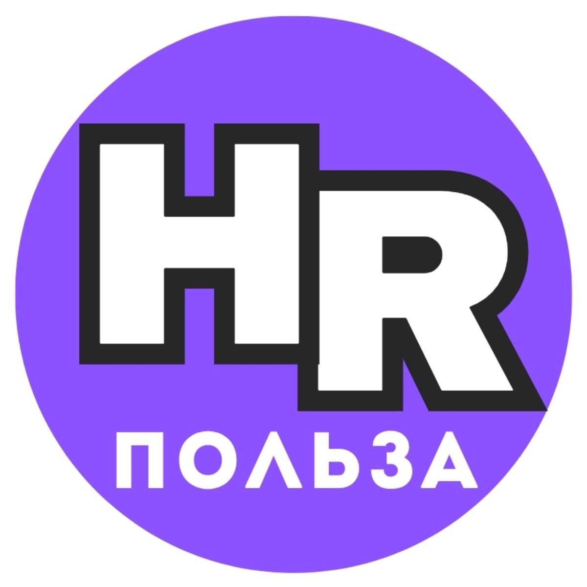 HR польза