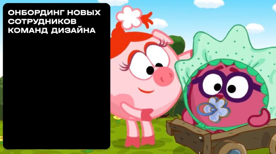 Привет всем👋🏻
Недавно мы выпустили статью про то, как онбордить новичков без головной боли (спойлер: пригодится не только дизайнерам)🔥
Прочитать можно на habr: https://habr | Сетка — социальная сеть от hh.ru