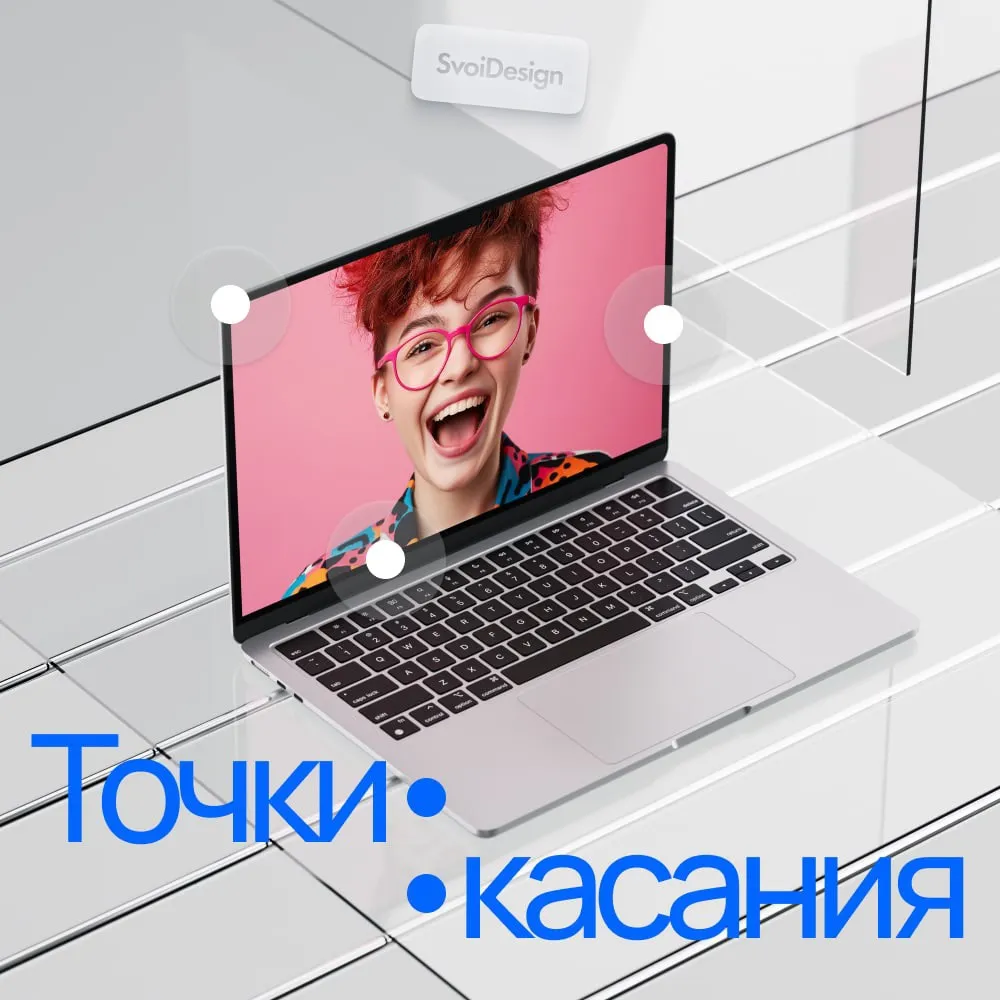 Сайт как точка касания с вашей аудиторией
Сайт - это виртуальная визитка, отражающая ваш профессионализм, уровень сервиса и ценностные принципы бренда | Сетка — социальная сеть от hh.ru