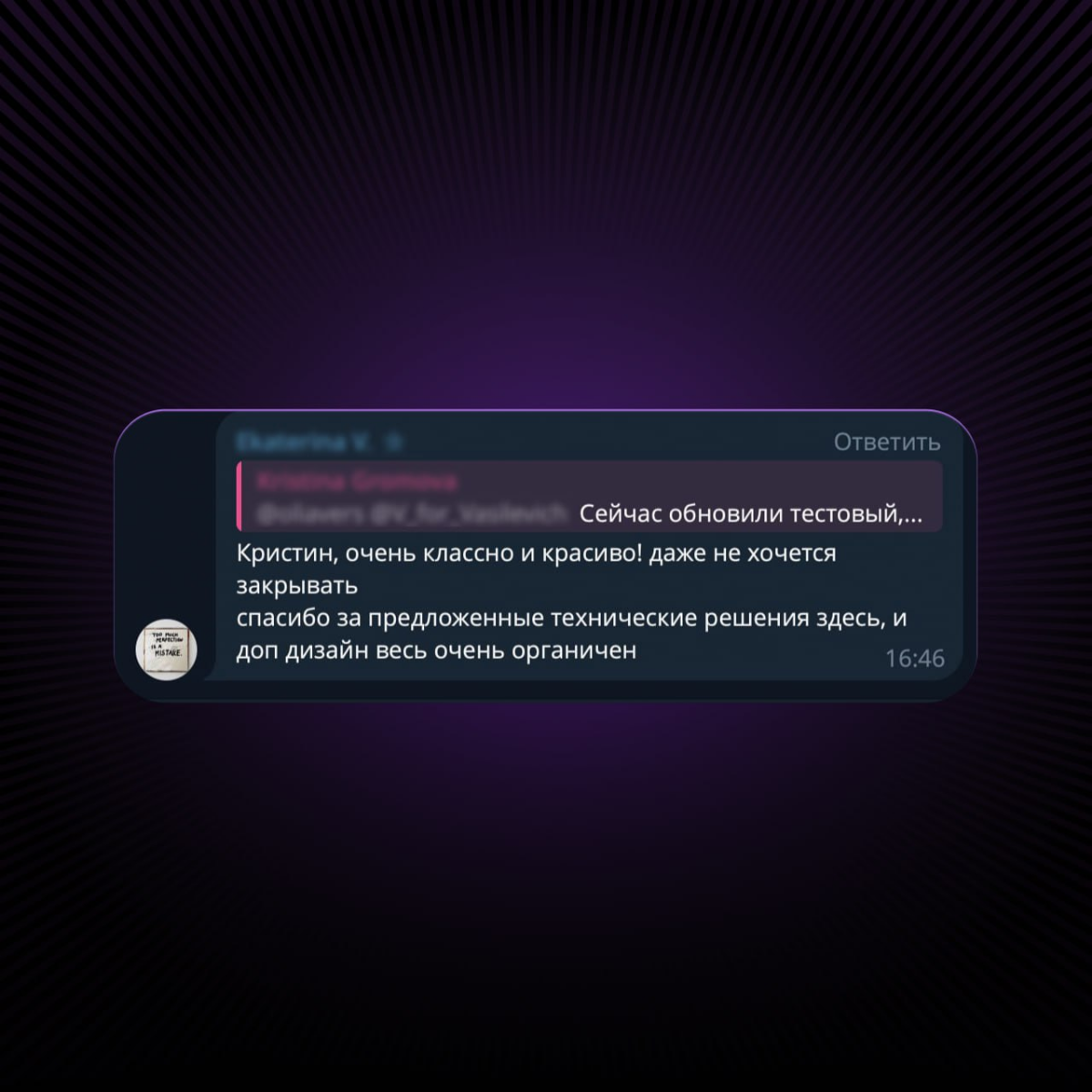У нас тут такое! Готовим проект для Raffaello: там и 3D-разработка, и классные анимации — скоро поделимся результатом. А пока ловите отзыв от клиента 🫡 | Сетка — социальная сеть от hh.ru