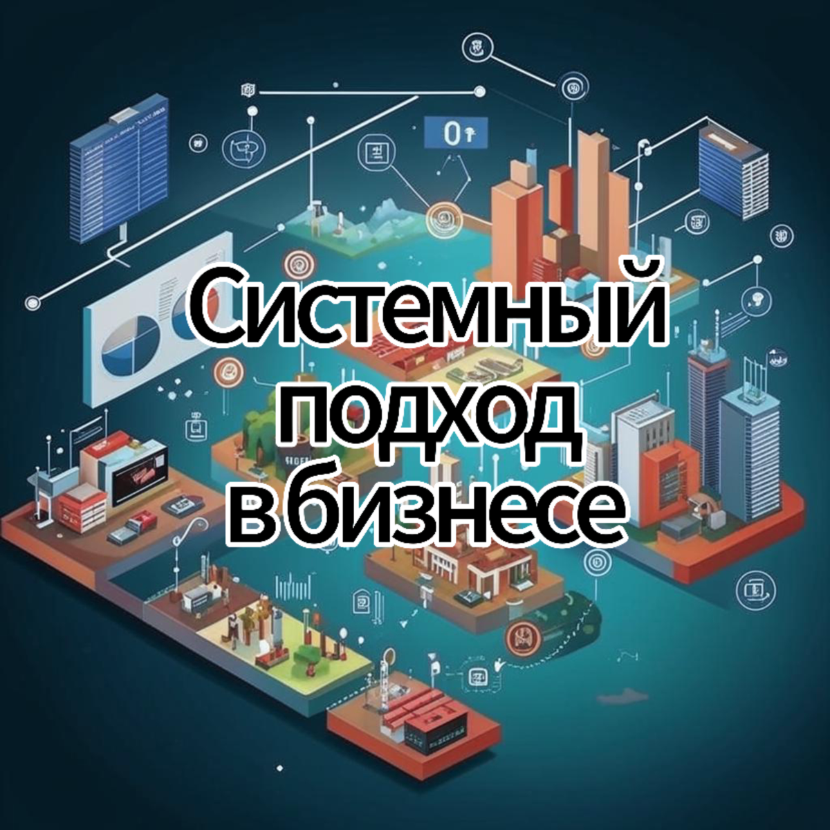 СИСТЕМНЫЙ ПОДХОД В БИЗНЕСЕ - КЛЮЧ К УСПЕХУ!
В современном мире успешность бизнеса напрямую зависит от его способности адаптироваться под быстро меняющиеся условия рынка, технологические инновации и за... | Сетка — социальная сеть от hh.ru