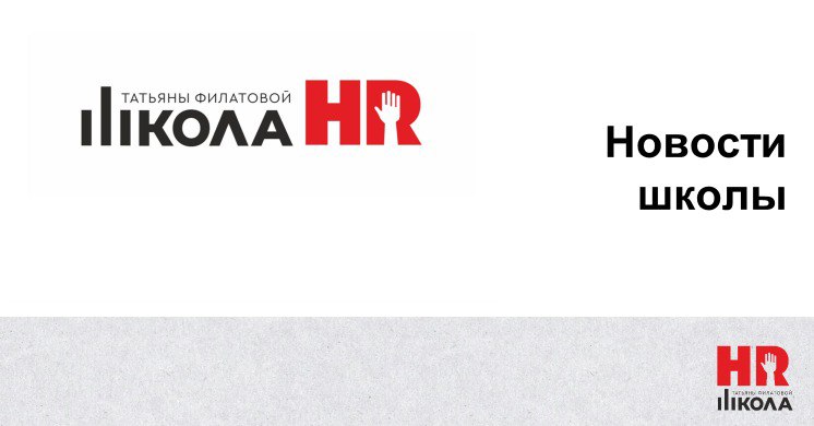 Доброго всем дня вторника!
.
Вчера было очередное совещание коллектива школы, педсовет практически. Мы движемся. Довёрстываем ключевую программу по стратегическому HR | Сетка — социальная сеть от hh.ru