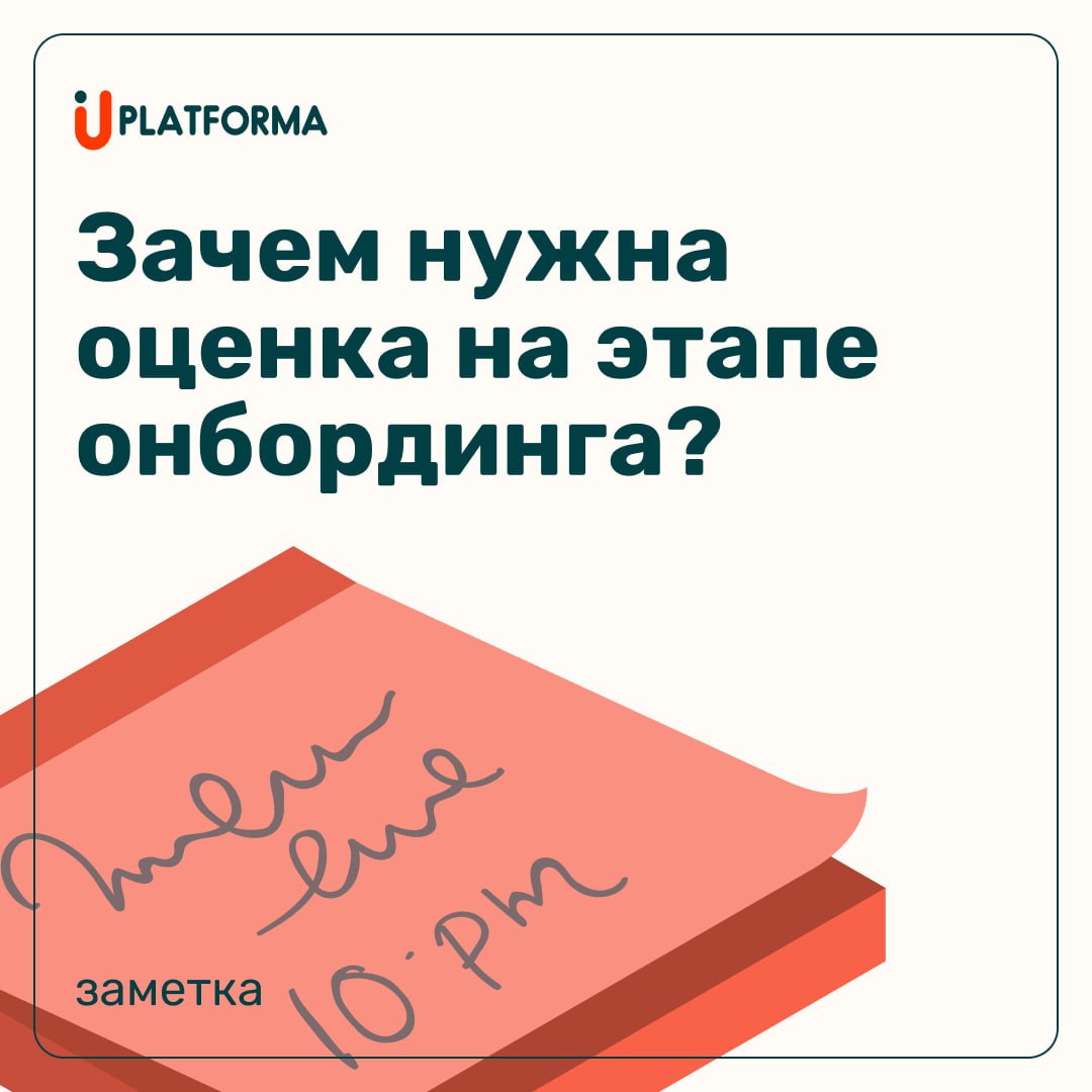 Процесс онбординга — важный этап, который влияет на дальнейшую эффективность нового сотрудника в команде | Сетка — социальная сеть от hh.ru