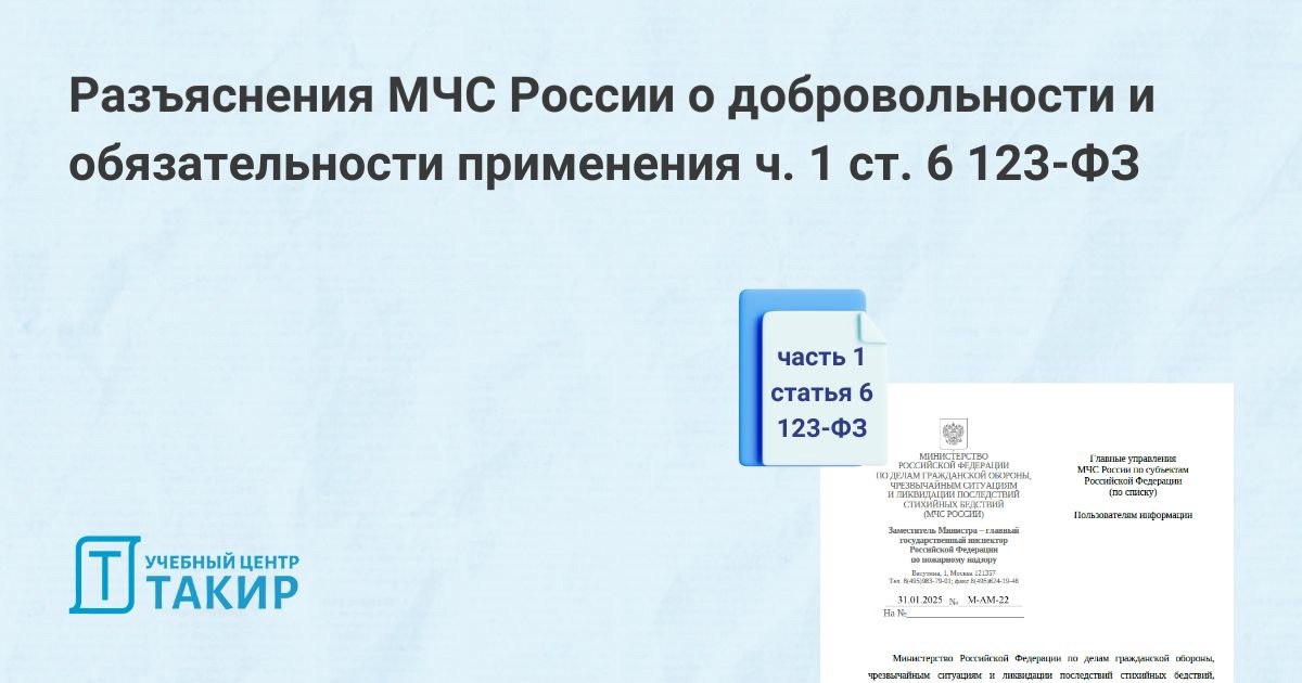Разъяснения МЧС России о добровольности и обязательности применения нормативных требований по ч. 1 ст | Сетка — социальная сеть от hh.ru