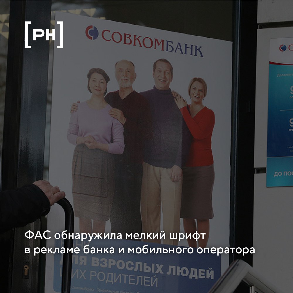 ФАС оштрафовала Совкомбанк из-за ненадлежащей рекламы вклада | Сетка — социальная сеть от hh.ru