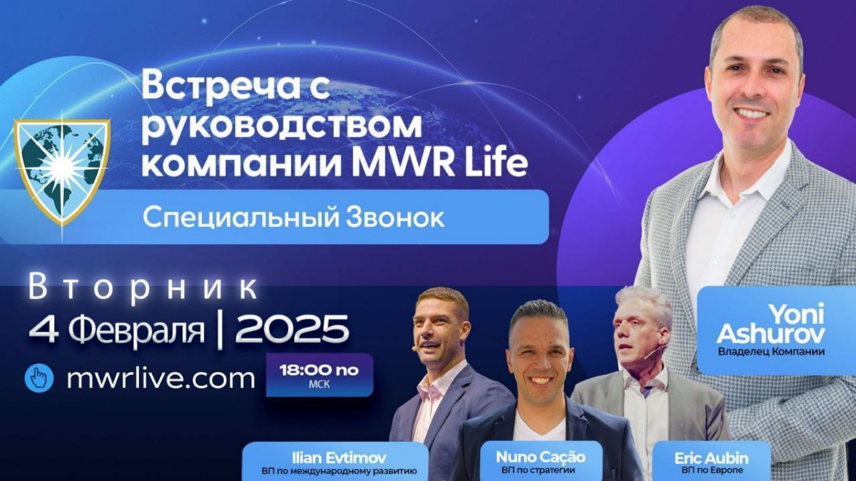 Приглашаем Встреча с руководством компании MWR LIFE 
💫Yoni Ashurov Владелец Компании 
💫Ilian Evtimov ВП по международному развитию 
💫Nuno Cacao ВП по стратегии 
💫Eric Aubin  ВП по Европе 
 
📅 4 феврал... | Сетка — социальная сеть от hh.ru