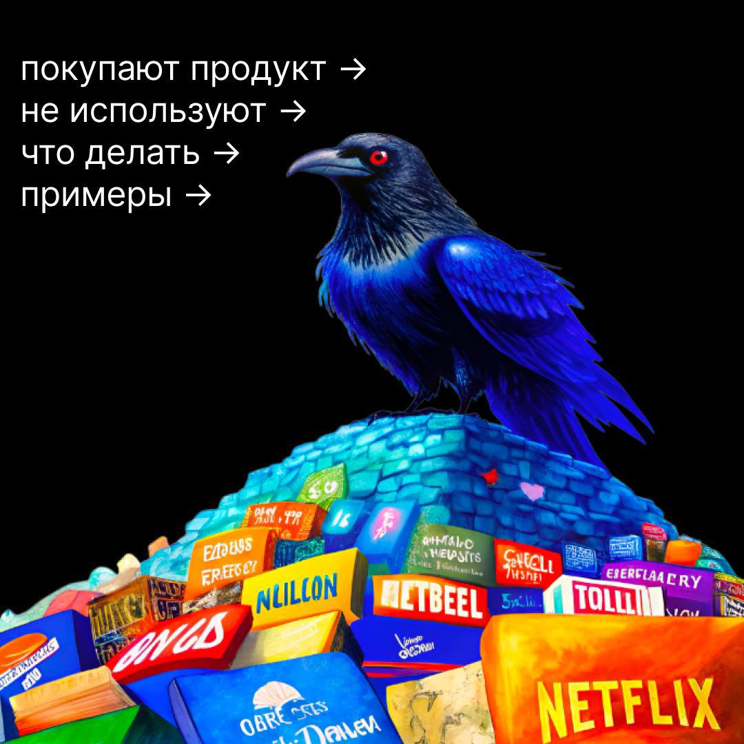 🗑 Почему люди платят, но не пользуются продуктом? Разбираем реальные причины и решения 
Вы запустили продукт, продажи пошли, клиенты оплатили подписку… 
А потом – тишина | Сетка — социальная сеть от hh.ru