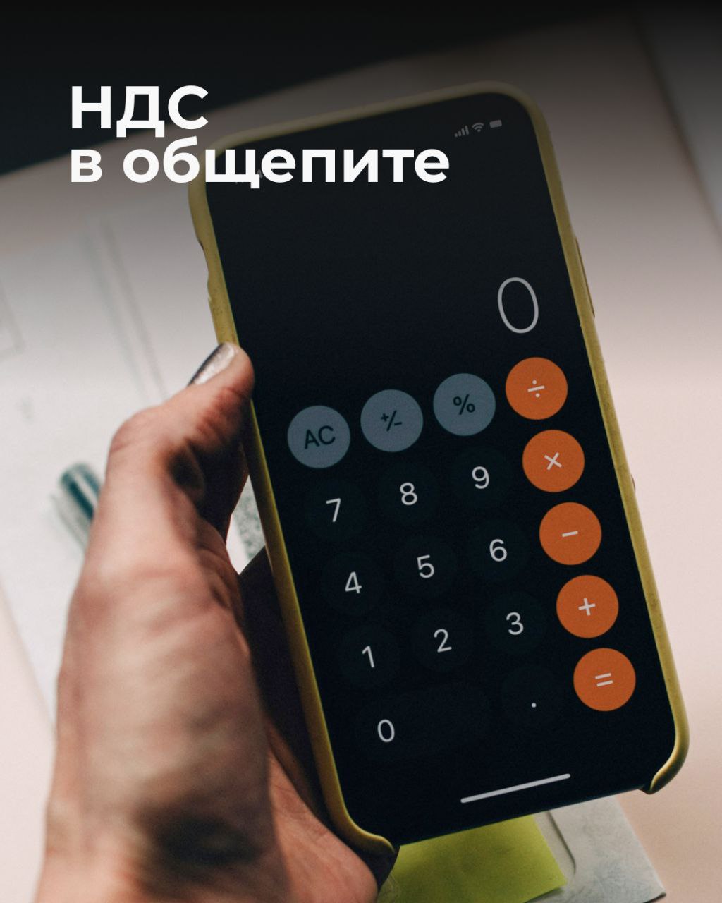 Для тех, кто только открывается или просто запутался в налогах
Ловите мини-гайд по НДС для общепита. Будьте внимательны и берегите свои кошельки 💸 | Сетка — социальная сеть от hh.ru