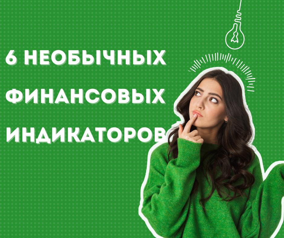 Вот шесть необычных финансовых индикаторов, которые могут помочь в оценке экономической ситуации:
1 Индекс Биг Мака: Сравнивает стоимость бургера McDonald's в разных странах для оценки валютных курсов... | Сетка — социальная сеть от hh.ru