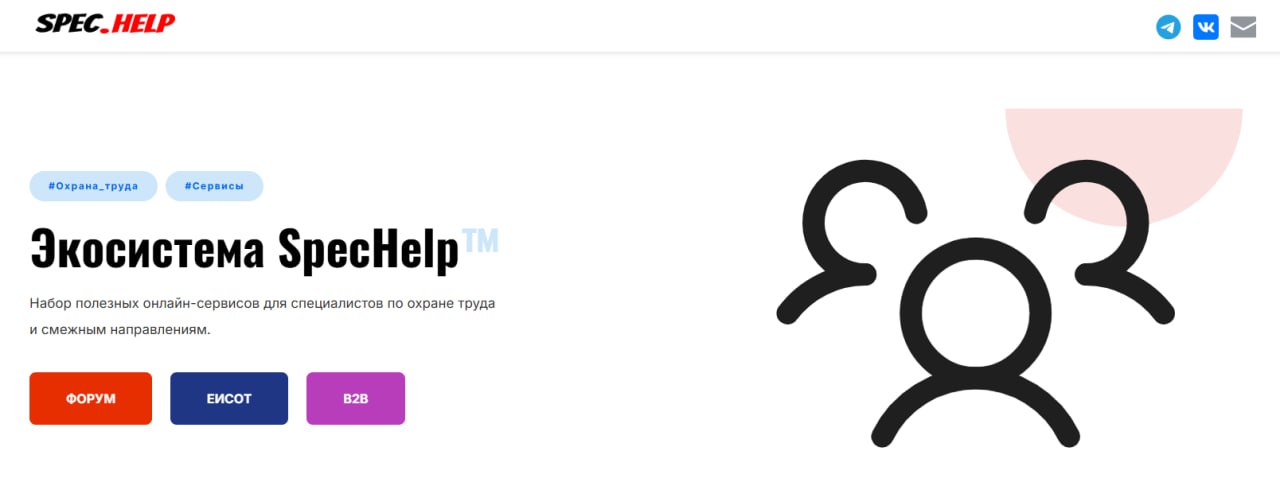 Сделали главную страницу нашей экосистемы SpecHelp™ более информативной и симпатичной, если ещё не видели, то сходите посмотреть https://spec.help
Блог—Инженера и SpecHelp
для тебя ❤️
⭐️ СУОТ 📍 Услуги | Сетка — социальная сеть от hh.ru