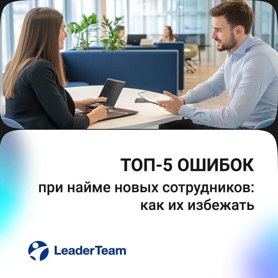 Топ-5 ошибок при найме новых сотрудников: как их избежать 🚩
1 | Сетка — социальная сеть от hh.ru