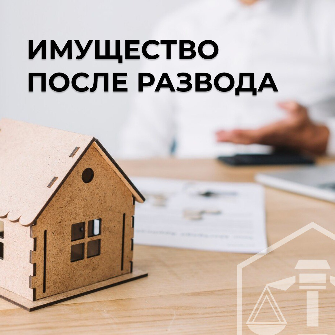 🏠 Судьба имущества, приобретенного после развода  
На первый взгляд кажется, что такие вещи не включены в раздел, но на ответ все таки не однозначен | Сетка — социальная сеть от hh.ru