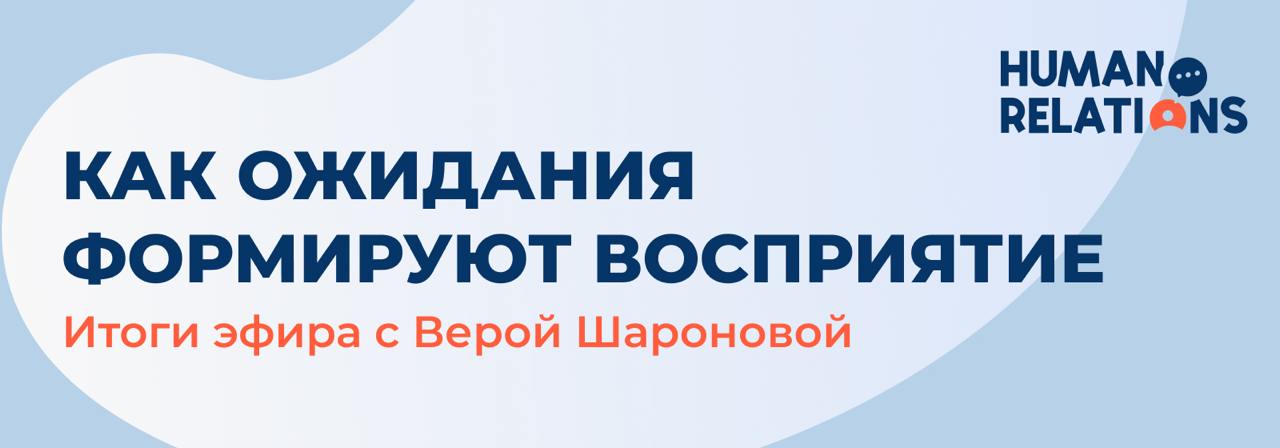 🙂 Как ожидания формируют восприятие: итоги эфира с Верой Шароновой
Недавно мы провели эфир с Верой Шароновой о лидерстве и философии бытия | Сетка — социальная сеть от hh.ru