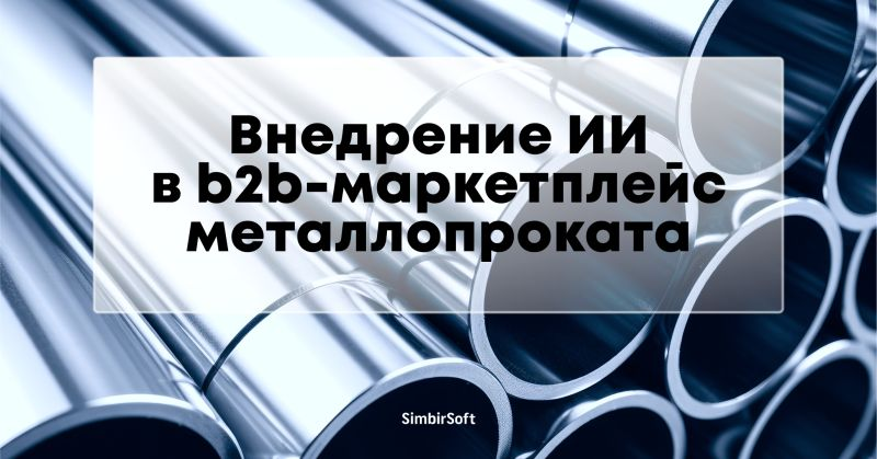 Хорошо, когда на b2b-маркетплейсе металлопроката поставщик может заполнить карточку товара так, как ему удобно, а система сразу разложит всё по полочкам | Сетка — социальная сеть от hh.ru